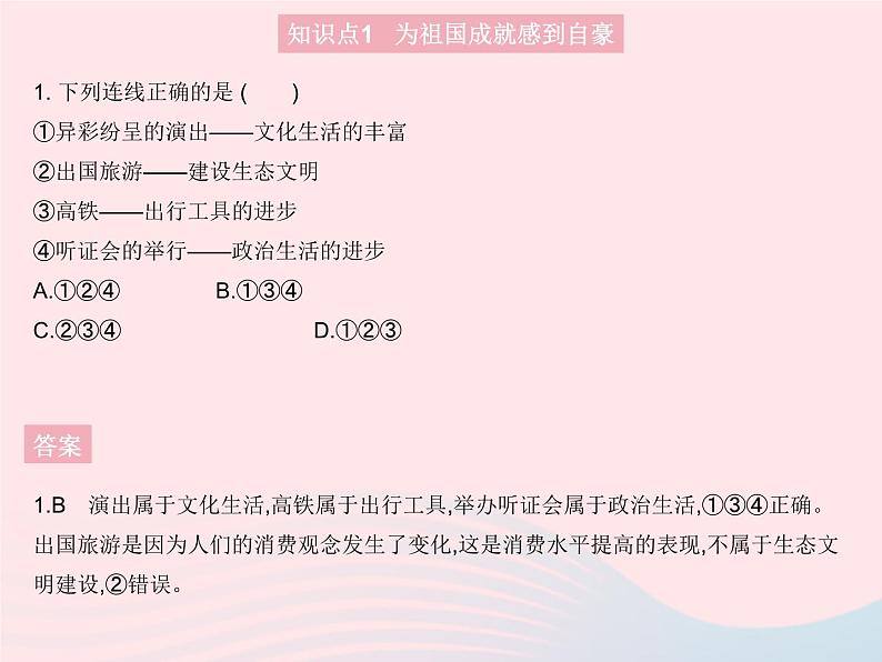 2023八年级道德与法治上册第四单元维护国家利益第十课建设美好祖国第一框关心国家发展作业课件新人教版02