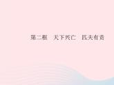 2023八年级道德与法治上册第四单元维护国家利益第十课建设美好祖国第二框天下兴亡匹夫有责作业课件新人教版
