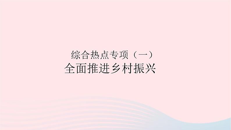 2023九年级道德与法治上学期综合热点专项作业课件新人教版第1页