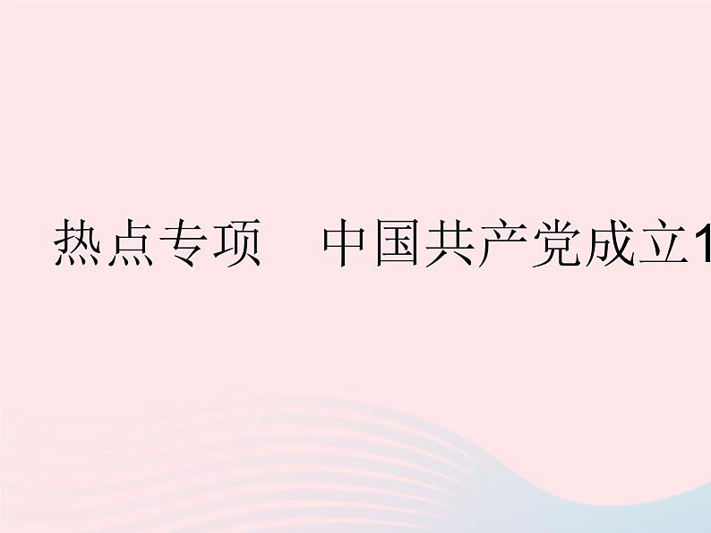 2023八年级道德与法治下册第一单元坚持宪法至上热点专项中国共产党成立100周年作业课件新人教版第1页