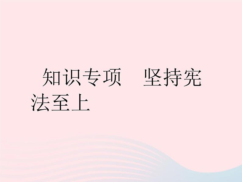 2023八年级道德与法治下册第一单元坚持宪法至上知识专项坚持宪法至上作业课件新人教版第1页