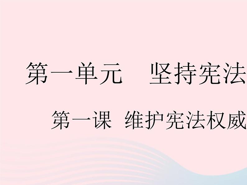 2023八年级道德与法治下册第一单元坚持宪法至上第一课维护宪法权威第一框党的主张和人民意志的统一作业课件新人教版第1页