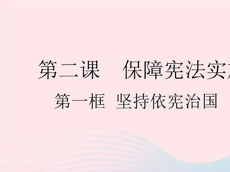 2023八年级道德与法治下册第一单元坚持宪法至上第二课保障宪法实施第一框坚持依宪治国作业课件新人教版01