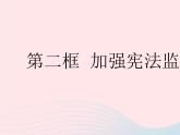 2023八年级道德与法治下册第一单元坚持宪法至上第二课保障宪法实施第二框加强宪法监督作业课件新人教版