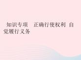 2023八年级道德与法治下册第二单元理解权利义务知识专项正确行使权利自觉履行义务作业课件新人教版