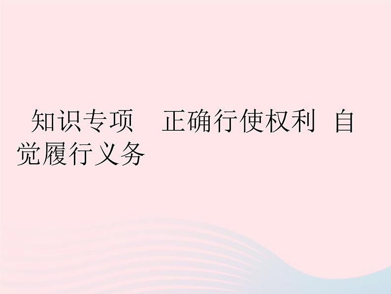 2023八年级道德与法治下册第二单元理解权利义务知识专项正确行使权利自觉履行义务作业课件新人教版第1页