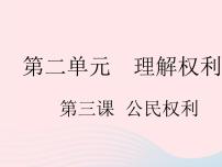 初中政治 (道德与法治)人教部编版八年级下册公民基本权利作业课件ppt