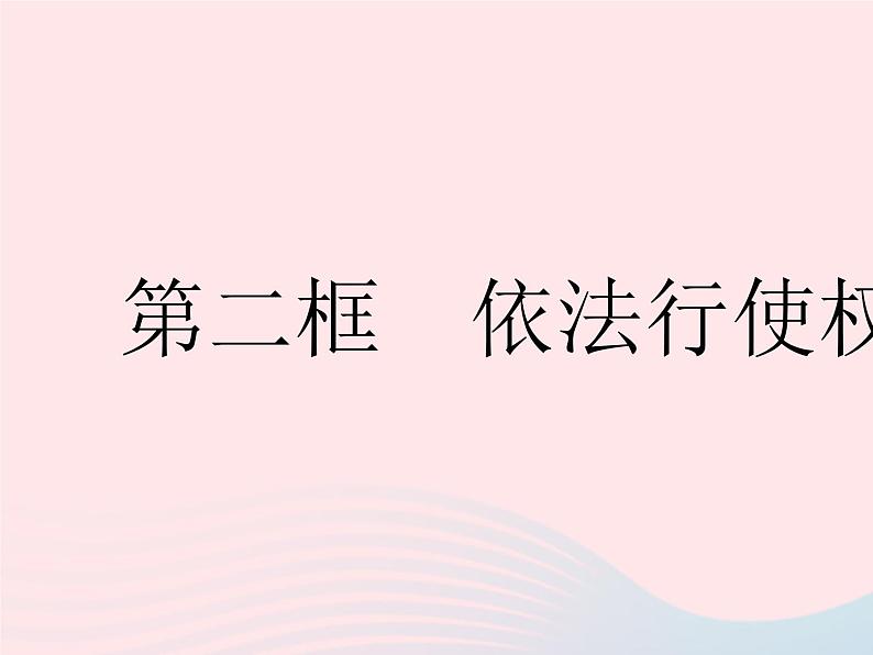 2023八年级道德与法治下册第二单元理解权利义务第三课公民权利第二框依法行使权利作业课件新人教版01