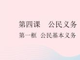 2023八年级道德与法治下册第二单元理解权利义务第四课公民义务第一框公民基本义务作业课件新人教版