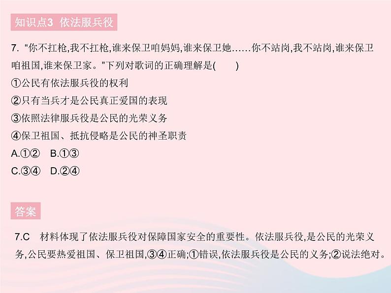 2023八年级道德与法治下册第二单元理解权利义务第四课公民义务第一框公民基本义务作业课件新人教版08