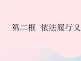 2023八年级道德与法治下册第二单元理解权利义务第四课公民义务第二框依法履行义务作业课件新人教版