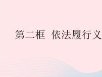 初中政治 (道德与法治)人教部编版八年级下册依法履行义务作业ppt课件