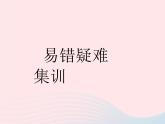 2023八年级道德与法治下册第三单元人民当家作主易错疑难集训作业课件新人教版