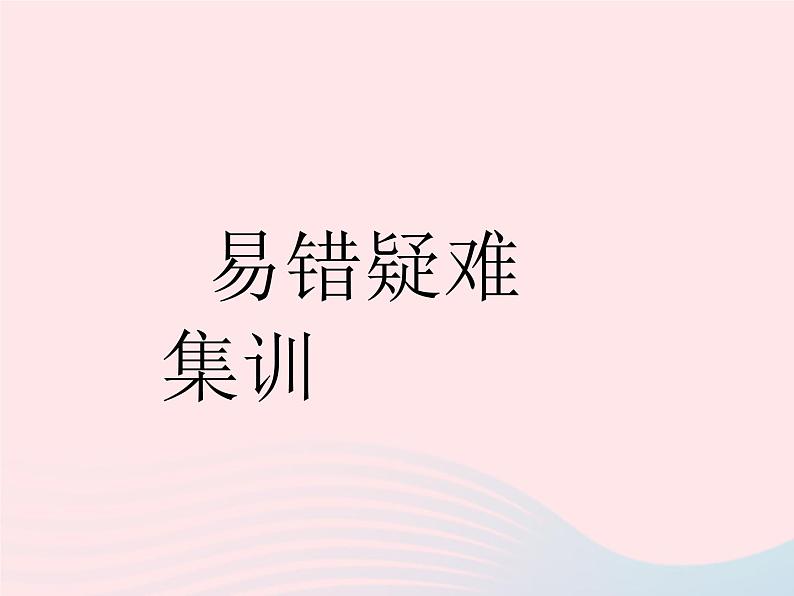 2023八年级道德与法治下册第三单元人民当家作主易错疑难集训作业课件新人教版01