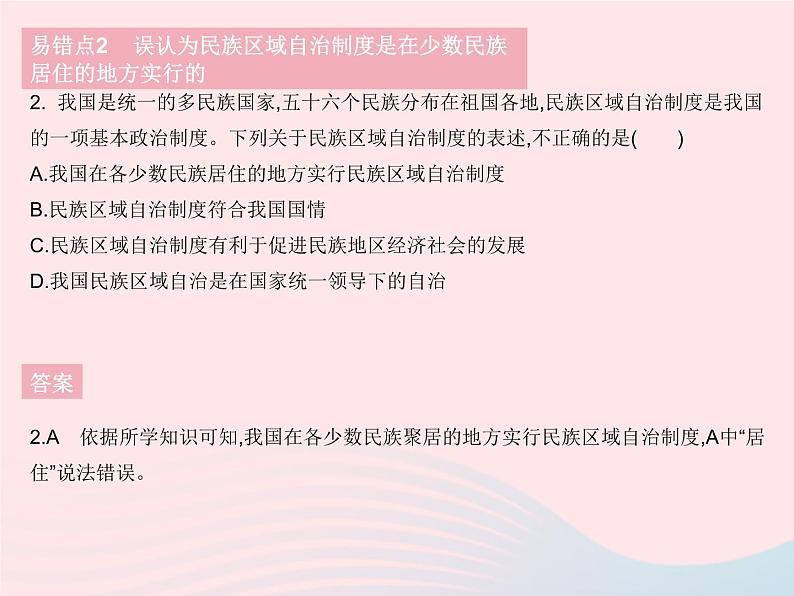 2023八年级道德与法治下册第三单元人民当家作主易错疑难集训作业课件新人教版03