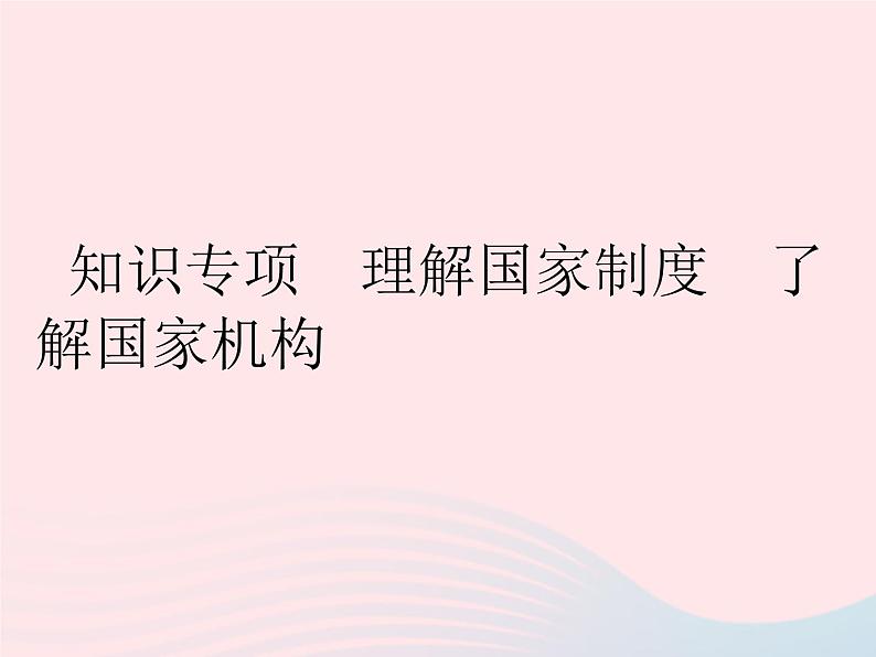 2023八年级道德与法治下册第三单元人民当家作主知识专项理解国家制度了解国家机构作业课件新人教版01