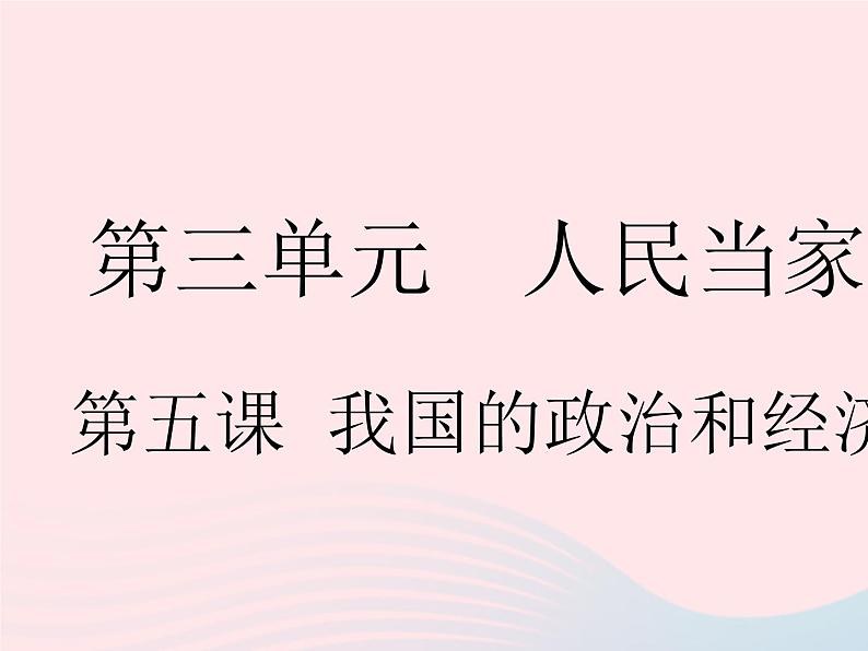 2023八年级道德与法治下册第三单元人民当家作主第五课我国的政治和经济制度第一框基本经济制度作业课件新人教版第1页