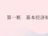 2023八年级道德与法治下册第三单元人民当家作主第五课我国的政治和经济制度第一框基本经济制度作业课件新人教版