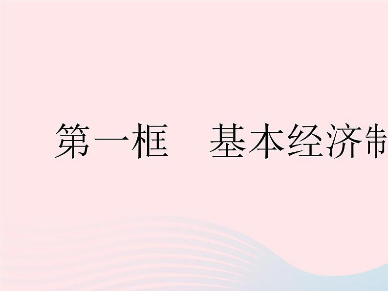 2023八年级道德与法治下册第三单元人民当家作主第五课我国的政治和经济制度第一框基本经济制度作业课件新人教版第2页