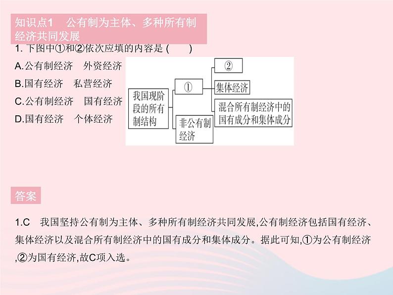 2023八年级道德与法治下册第三单元人民当家作主第五课我国的政治和经济制度第一框基本经济制度作业课件新人教版第3页