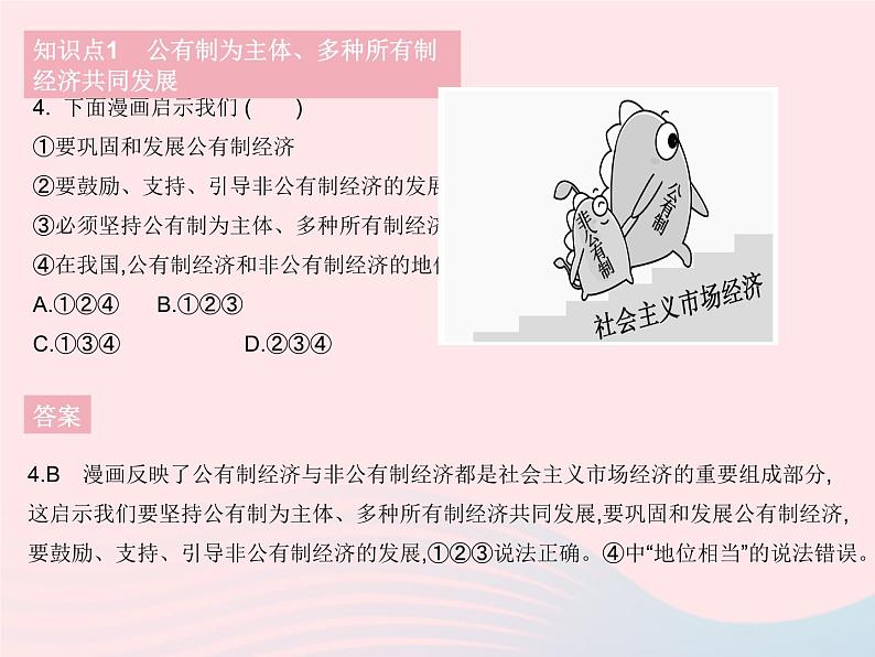 2023八年级道德与法治下册第三单元人民当家作主第五课我国的政治和经济制度第一框基本经济制度作业课件新人教版第6页