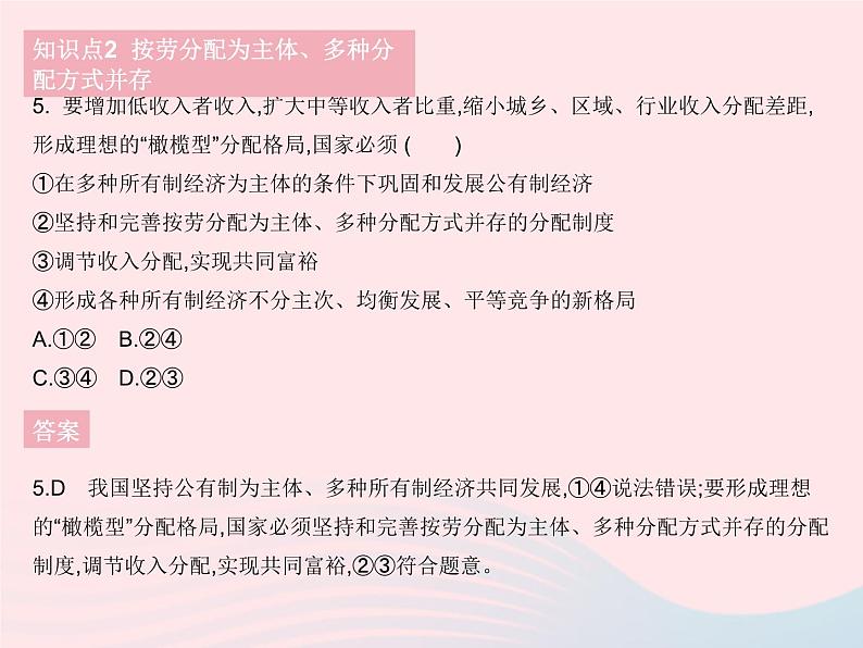 2023八年级道德与法治下册第三单元人民当家作主第五课我国的政治和经济制度第一框基本经济制度作业课件新人教版第7页