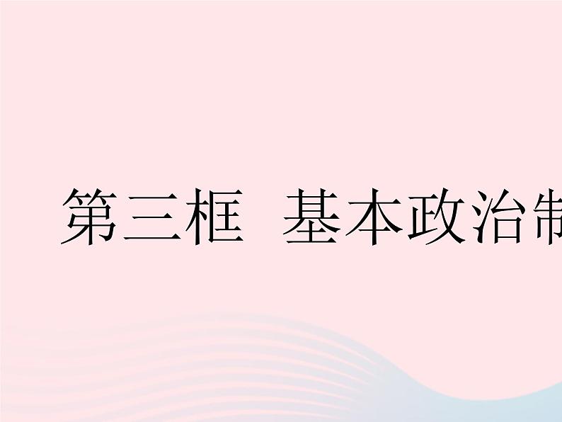 2023八年级道德与法治下册第三单元人民当家作主第五课我国的政治和经济制度第三框基本政治制度作业课件新人教版第1页