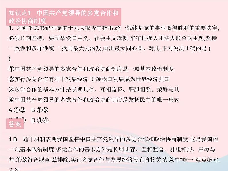 2023八年级道德与法治下册第三单元人民当家作主第五课我国的政治和经济制度第三框基本政治制度作业课件新人教版第2页