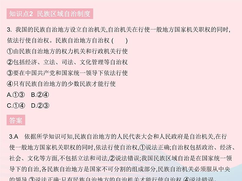 2023八年级道德与法治下册第三单元人民当家作主第五课我国的政治和经济制度第三框基本政治制度作业课件新人教版第4页