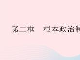 2023八年级道德与法治下册第三单元人民当家作主第五课我国的政治和经济制度第二框根本政治制度作业课件新人教版