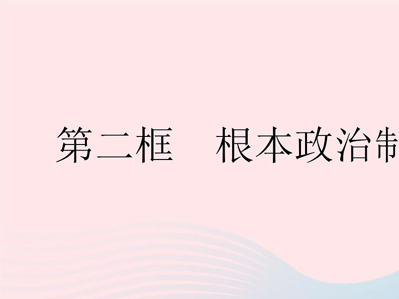 2023八年级道德与法治下册第三单元人民当家作主第五课我国的政治和经济制度第二框根本政治制度作业课件新人教版第1页