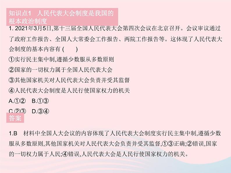 2023八年级道德与法治下册第三单元人民当家作主第五课我国的政治和经济制度第二框根本政治制度作业课件新人教版第2页