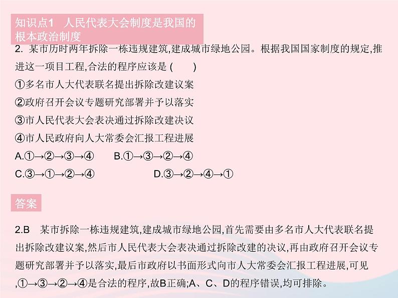 2023八年级道德与法治下册第三单元人民当家作主第五课我国的政治和经济制度第二框根本政治制度作业课件新人教版第3页