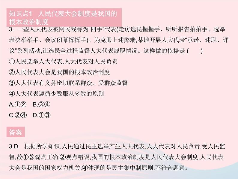 2023八年级道德与法治下册第三单元人民当家作主第五课我国的政治和经济制度第二框根本政治制度作业课件新人教版第4页