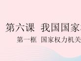 2023八年级道德与法治下册第三单元人民当家作主第六课我国国家机构第一框国家权力机关作业课件新人教版