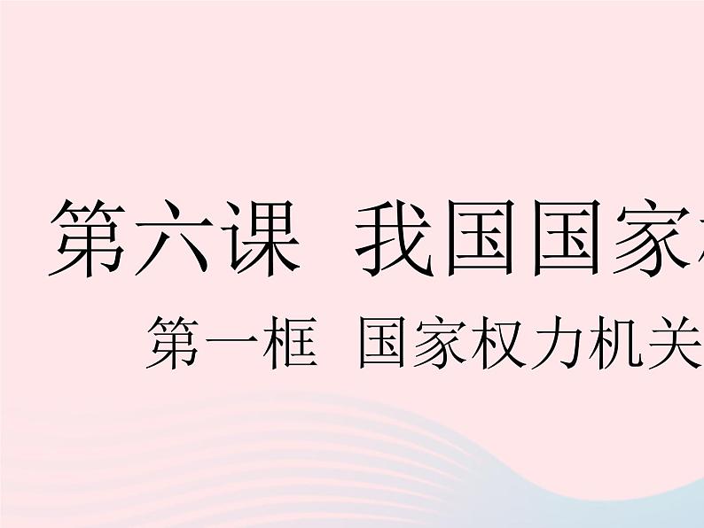 2023八年级道德与法治下册第三单元人民当家作主第六课我国国家机构第一框国家权力机关作业课件新人教版01