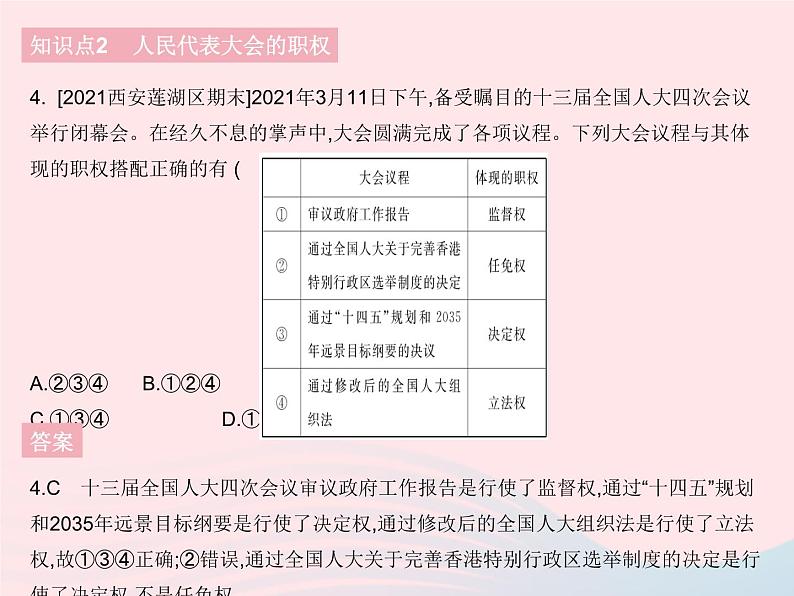 2023八年级道德与法治下册第三单元人民当家作主第六课我国国家机构第一框国家权力机关作业课件新人教版05