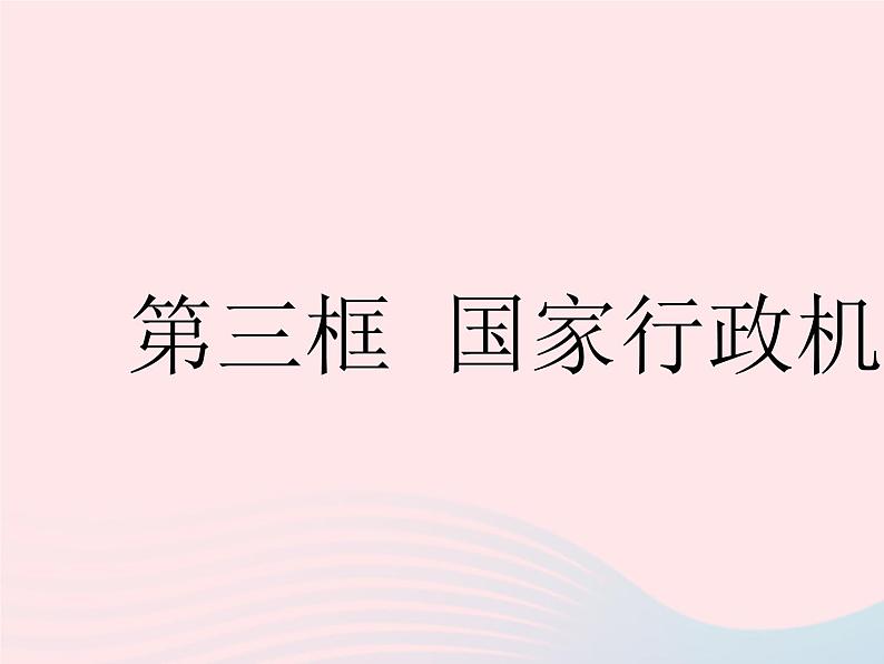 2023八年级道德与法治下册第三单元人民当家作主第六课我国国家机构第三框国家行政机关作业课件新人教版01