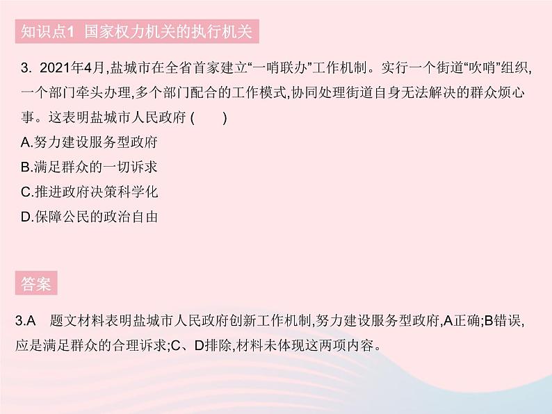 2023八年级道德与法治下册第三单元人民当家作主第六课我国国家机构第三框国家行政机关作业课件新人教版04