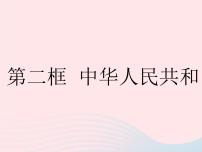 人教部编版八年级下册第三单元 人民当家作主第六课 我国国家机构中华人民共和国主席作业ppt课件