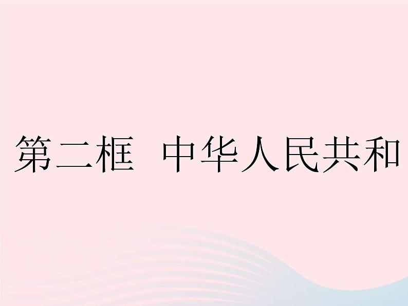 2023八年级道德与法治下册第三单元人民当家作主第六课我国国家机构第二框中华人民共和国主席作业课件新人教版01