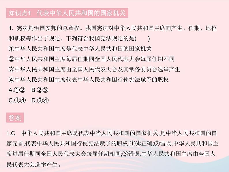 2023八年级道德与法治下册第三单元人民当家作主第六课我国国家机构第二框中华人民共和国主席作业课件新人教版02