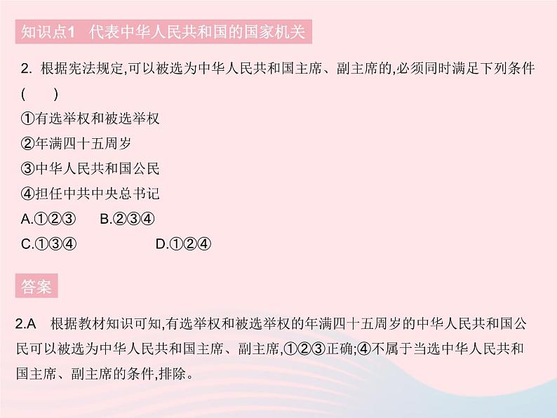 2023八年级道德与法治下册第三单元人民当家作主第六课我国国家机构第二框中华人民共和国主席作业课件新人教版03