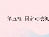 2023八年级道德与法治下册第三单元人民当家作主第六课我国国家机构第五框国家司法机关作业课件新人教版