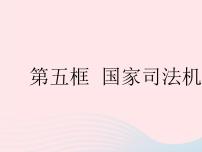 初中政治 (道德与法治)人教部编版八年级下册第三单元 人民当家作主第六课 我国国家机构国家司法机关作业ppt课件