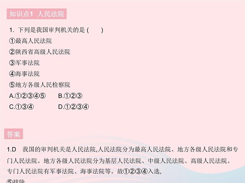 2023八年级道德与法治下册第三单元人民当家作主第六课我国国家机构第五框国家司法机关作业课件新人教版第2页