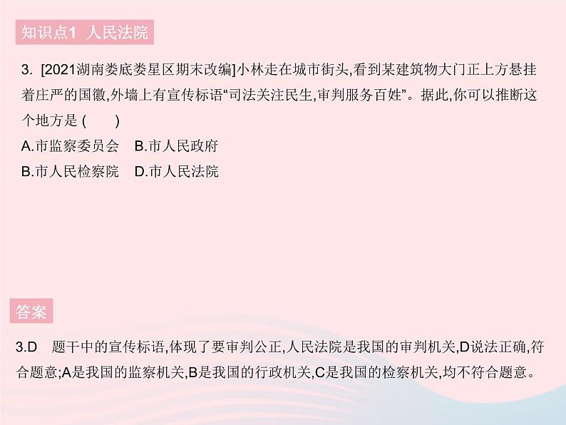 2023八年级道德与法治下册第三单元人民当家作主第六课我国国家机构第五框国家司法机关作业课件新人教版第4页