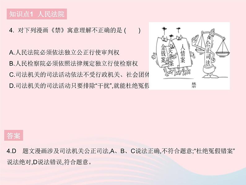 2023八年级道德与法治下册第三单元人民当家作主第六课我国国家机构第五框国家司法机关作业课件新人教版第5页