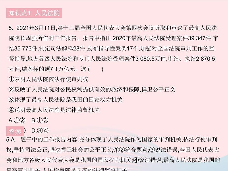 2023八年级道德与法治下册第三单元人民当家作主第六课我国国家机构第五框国家司法机关作业课件新人教版第6页