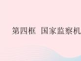 2023八年级道德与法治下册第三单元人民当家作主第六课我国国家机构第四框国家监察机关作业课件新人教版